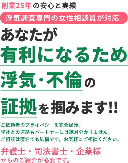 あなたが有利になるため浮気･不倫の証拠を掴みます