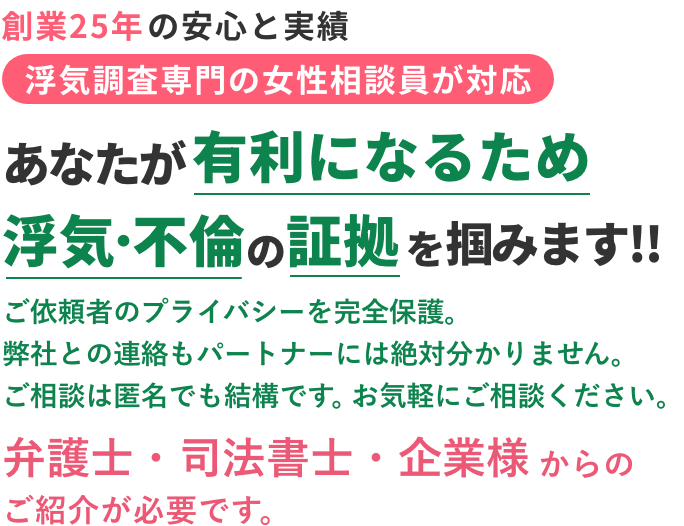 浮気調査専門の女性相談員が対応 創業2025年の安心と実績